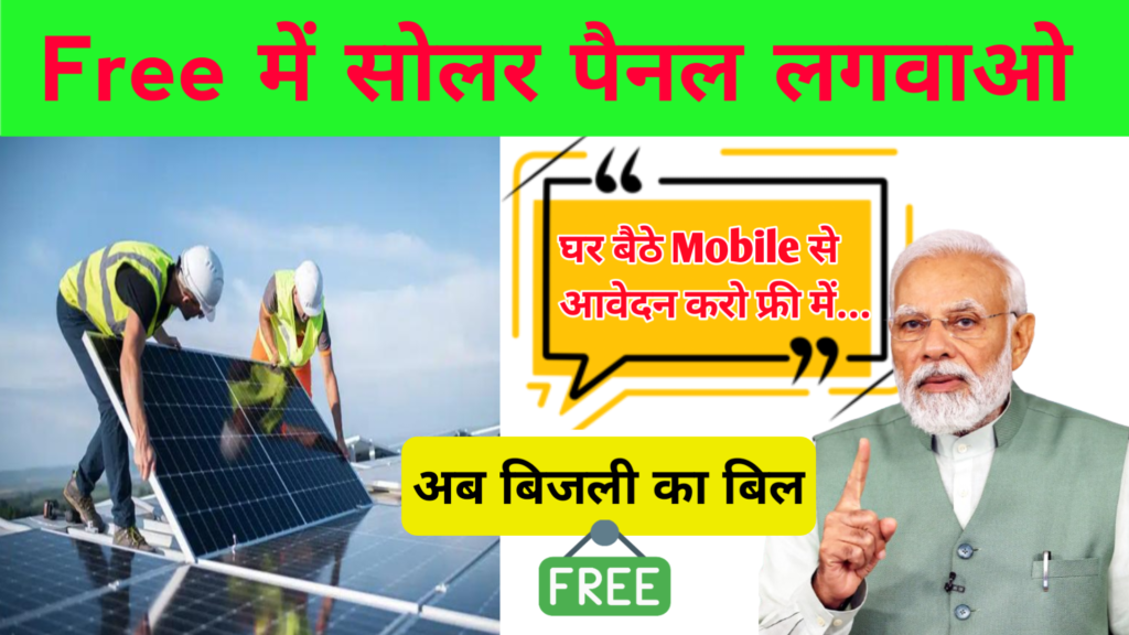 Free Solar Rooftop Yojana 2024