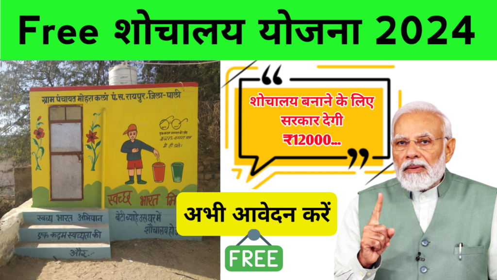 Free Sauchalay Yojana 2024